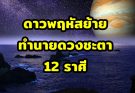 ดาวพฤหัสบดี ย้าย  ทำนายดวงชะตา 12 ราศี