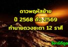 ดาวพฤหัสย้าย ปี 2568 ถึง 2569 ทำนายดวงชะตา 12 ราศี
