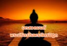 บทสวดมนต์ พระปริตรในพระไตรปิฎก