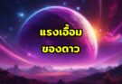 แรงเอื้อมของดาว