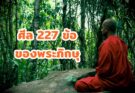 ศีล 227 ข้อ และการผิดศีลของพระภิกษุ