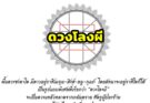 ดวงโลงผี