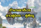 นิทานชาติเวร ดาวคู่มิตร คู่ศัตรู