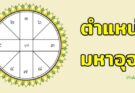 ตำแหน่ง ดาว มหาอุจจ์
