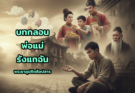 บทกลอน  พ่อแม่รังแกฉัน โดย พระยาอุปกิตศิลปสาร