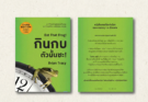 หนังสือ กินกบตัวนั้นซะ! (Eat That Frog!) โดย Brian Tracy