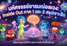 ภาพยนตร์มหัศจรรย์อารมณ์อลเวง Inside out 1-2