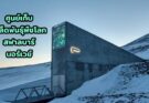 ศูนย์เก็บเมล็ดพันธุ์พืชโลกแห่งสฟาลบาร์ ตู้นิรภัยวันสิ้นโลก