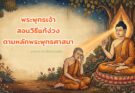 โมคคัลลานสูตร พระพุทธเจ้าสอนวิธีแก้ง่วงตามหลักพระพุทธศาสนา