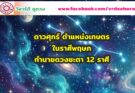 ดาวศุกร์ ตำแหน่งเกษตร ในราศีพฤษภ