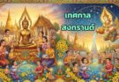 ความรู้เรื่องเทศกาลสงกรานต์