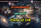 ดาวพฤหัสย้าย ทำนายดวงชะตา 12 ราศี