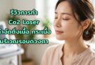 รีวิวการทำ Co2 Laser กำจัดติ่งเนื้อ กระเนื้อ บริเวณรอบดวงตา