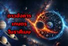 ดาวอังคาร ตำแหน่งเกษตร ในราศีเมษ