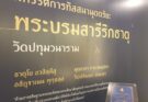 วีอาร์ดี ชวนทำดี โครงการจัดสร้างหอพระบรมสารีริกธาตุ วัดปทุมวนาราม จ.กรุงเทพมหานคร