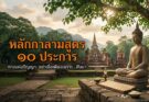กาลามสูตร หลักแห่งความเชื่อ ในพระพุทธศาสนา