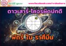 ดาวเสาร์ โคจรผิดปกติ พักร์ ในราศีมีน
