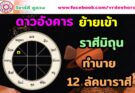 ดาวอังคารย้ายเข้าราศีมิถุน ทำนายดวงชะตา 12 ลัคนาราศี